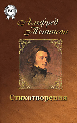 Читать онлайн книгу Волшебница Шалотт и другие стихотворения автор Теннисон Альфред Книга Волшебница Шалотт и другие стихотворения