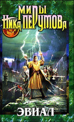 Книга Эвиал