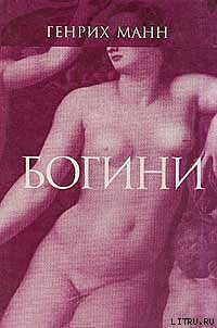 Читать онлайн книгу Минерва автор Манн Генрих Книга Минерва