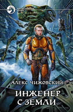 Читать онлайн книгу Инженер с Земли автор Чижовский Алексей Константинович Книга Инженер с Земли