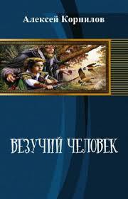 Читать онлайн книгу Везучий человек автор Корнилов Алексей Книга Везучий человек