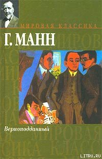 Читать онлайн книгу Верноподданный автор Манн Генрих Книга Верноподданный