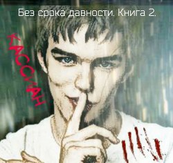 Читать онлайн книгу Без срока давности. Книга 2. (СИ) автор Кельн Яна Книга Без срока давности. Книга 2. (СИ)