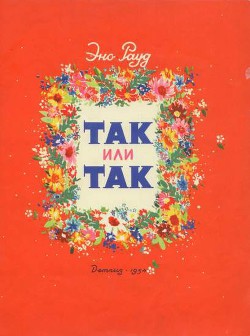 Читать онлайн книгу Так или так автор Рауд Эно Мартинович Книга Так или так