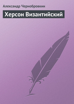 Книга Херсон Византийский