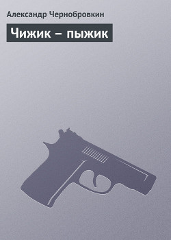 Книга Чижик – пыжик