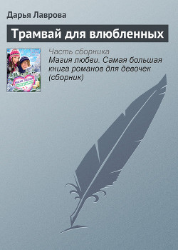 Книга Трамвай для влюбленных
