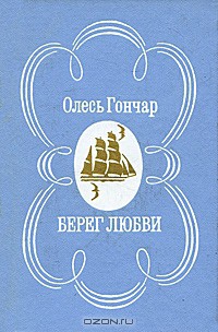 Книга Берег любви