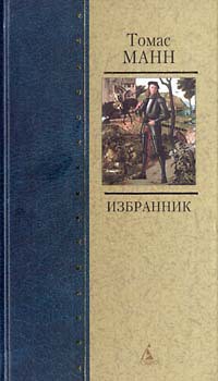 Читать онлайн книгу Избранник автор Манн Томас Книга Избранник