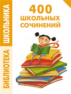 Книга 400 школьных сочинений
