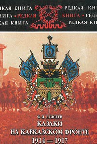 Книга Казаки на Кавказском фронте 1914–1917