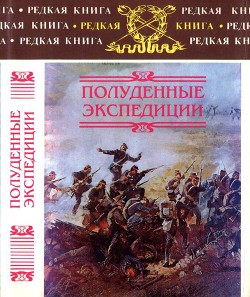 Книга Полуденные экспедиции: Наброски и очерки Ахал-Текинской экспедиции 1880-1881 гг. Из воспоминаний ран
