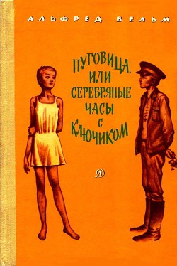 Книга Пуговица, или серебряные часы с ключиком