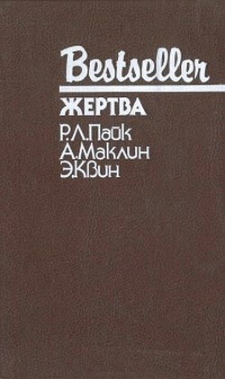 Читать онлайн книгу Жертва. Путь к пыльной смерти. Дверь между… автор Куин (Квин) Эллери Книга Жертва. Путь к пыльной смерти. Дверь между…