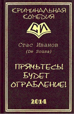Книга Прячьтесь! Будет ограбление! (СИ)