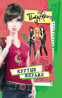 Читать онлайн книгу Крутые виражи автор Пфлаумер Инга Книга Крутые виражи