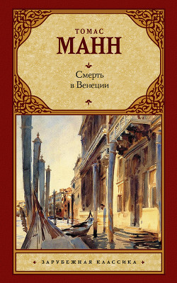 Читать онлайн книгу Смерть в Венеции автор Манн Томас Книга Смерть в Венеции