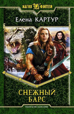 Книга Снежный Барс