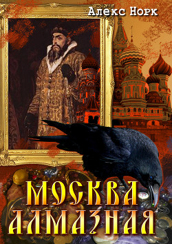 Книга Москва алмазная