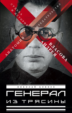 Книга Генерал Власов. Анатомия предательства