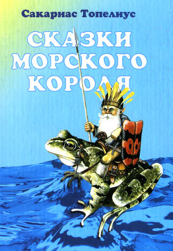 Читать онлайн книгу Бурливый Ручей и Шумливый Ручей автор Топелиус Сакариас (Захариас) Книга Бурливый Ручей и Шумливый Ручей