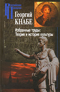 Читать онлайн книгу Избранные труды. Теория и история культуры автор Кнабе Георгий Степанович Книга Избранные труды. Теория и история культуры