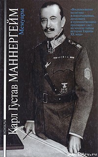 Читать онлайн книгу Карл Густав Маннергейм. Мемуары автор Маннергейм Карл Густав Эмиль Книга Карл Густав Маннергейм. Мемуары