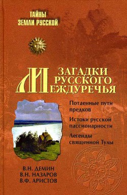 Читать онлайн книгу Загадки Русского Междуречья автор Назаров В. Н. Книга Загадки Русского Междуречья