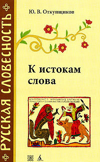Читать онлайн книгу К истокам слова. Рассказы о науке этимологии автор Откупщиков Юрий Владимирович Книга К истокам слова. Рассказы о науке этимологии