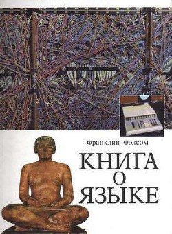 Читать онлайн книгу Книга о языке автор Фолсом Франклин Книга Книга о языке