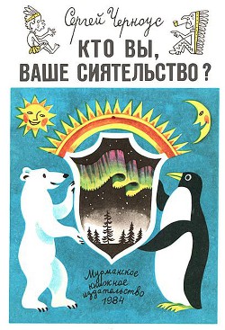 Книга Кто вы, ваше сиятельство?