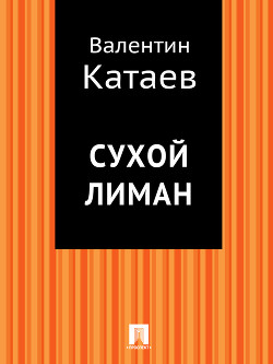 Книга Сухой лиман (сборник)