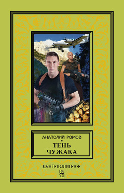 Читать онлайн книгу Тень чужака автор Ромов Анатолий Сергеевич Книга Тень чужака