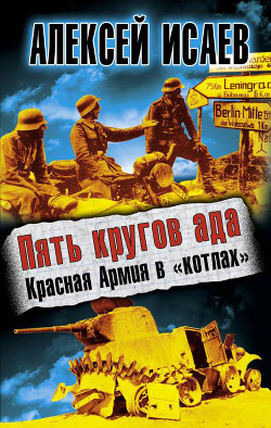 Читать онлайн книгу Пять кругов ада. Красная Армия в «котлах» автор Исаев Алексей Валерьевич Книга Пять кругов ада. Красная Армия в «котлах»