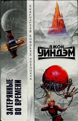 Читать онлайн книгу Затерянные во времени (Авторский сборник) автор Уиндем Джон Паркс Лукас Бейнон Харрис Книга Затерянные во времени (Авторский сборник)
