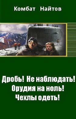Читать онлайн книгу Дробь! Не наблюдать! Орудия на ноль! Чехлы одеть! (СИ) автор Найтов Комбат Книга Дробь! Не наблюдать! Орудия на ноль! Чехлы одеть! (СИ)