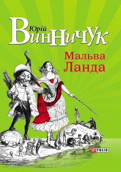 Читать онлайн книгу Мальва Ланда автор Винничук Юрій Павлович Книга Мальва Ланда