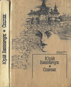 Читать онлайн книгу Спалах автор Винничук Юрій Павлович Книга Спалах