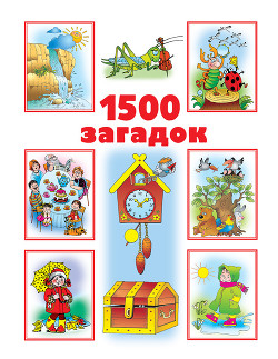Читать онлайн книгу 1500 загадок автор Дмитриева Валентина Генадьевна Книга 1500 загадок