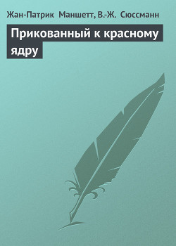Книга Прикованный к красному ядру