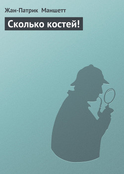Книга Сколько костей!