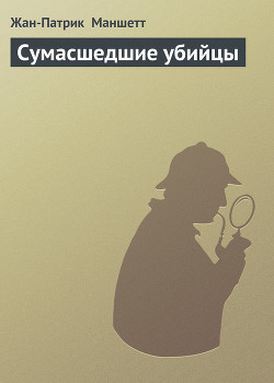 Книга Сумасшедшие убийцы