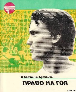 Читать онлайн книгу Право на гол автор Блохин Олег Владимирович Книга Право на гол