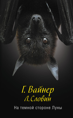 Читать онлайн книгу На темной стороне Луны автор Вайнер Георгий Александрович Книга На темной стороне Луны