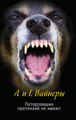 Читать онлайн книгу Потерпевшие претензий не имеют автор Вайнер Аркадий Александрович Книга Потерпевшие претензий не имеют