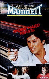 Книга Троих надо убрать