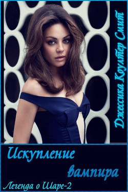 Книга Искупление вампира (СИ)