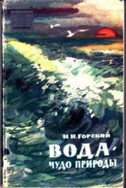 Книга Вода - чудо природы
