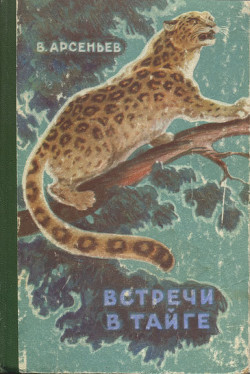 Книга Встречи в тайге