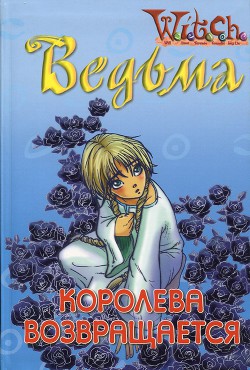 Книга Ведьма. Королева возвращается